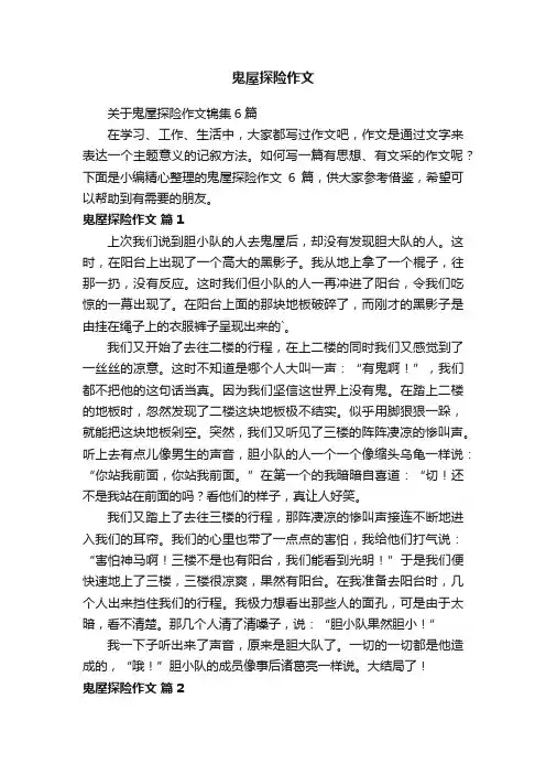 关于鬼屋探险作文锦集6篇