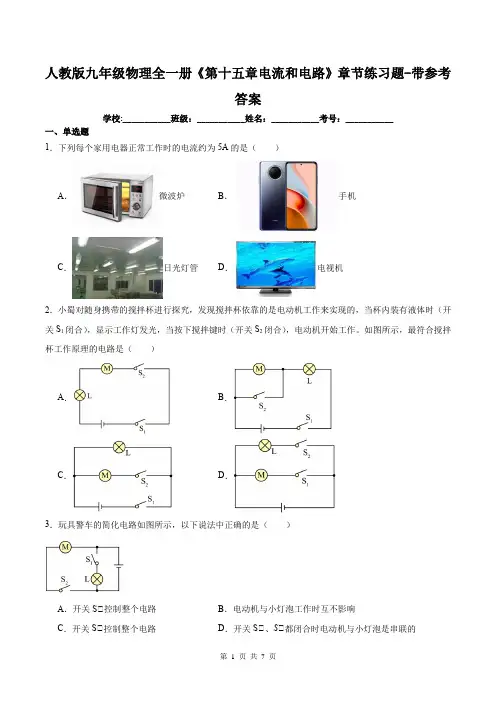 人教版九年级物理全一册《第十五章电流和电路》章节练习题-带参考答案