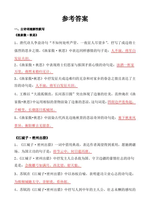 九下古诗文理解性默写参考答案