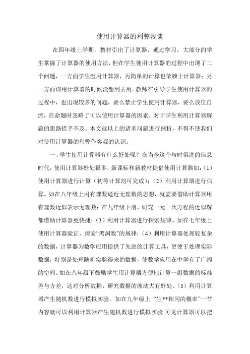 使用计算器的利弊浅谈
