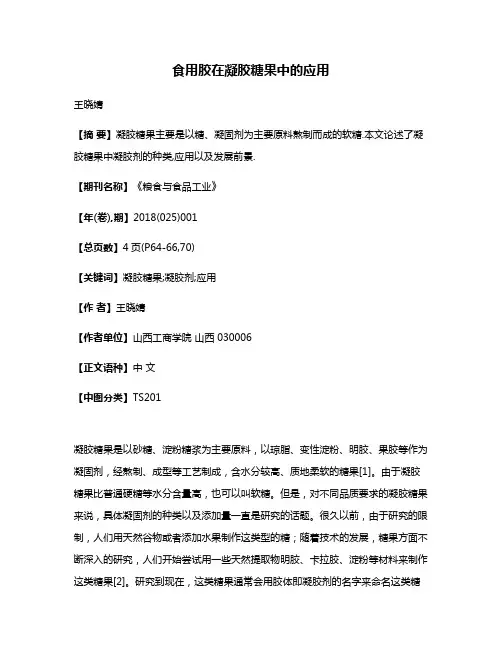食用胶在凝胶糖果中的应用
