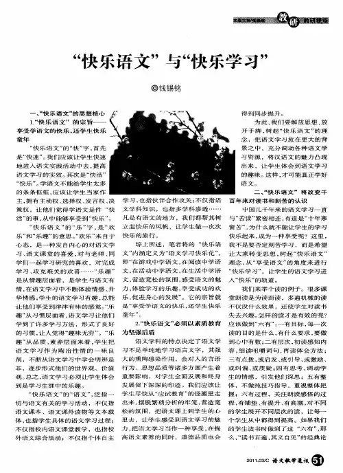 “快乐语文”与“快乐学习”