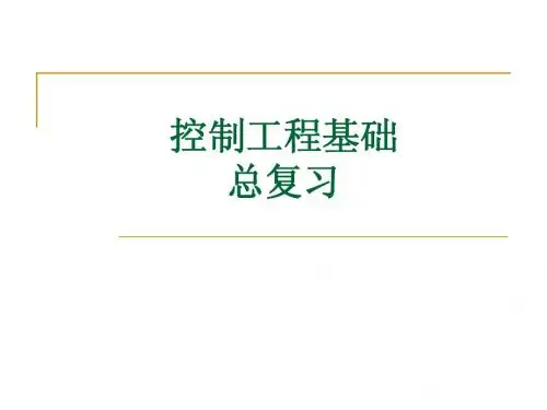 机械控制工程基础复习课