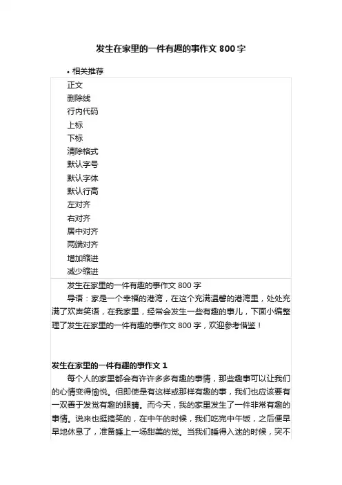 发生在家里的一件有趣的事作文800字