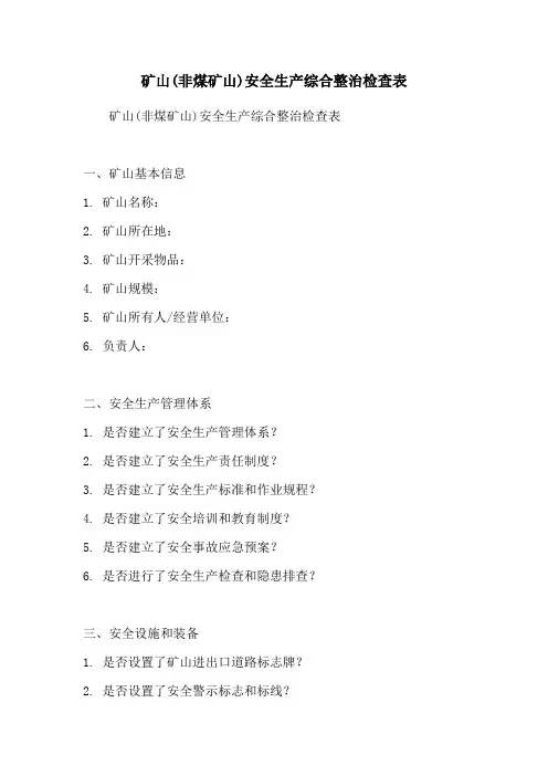 矿山(非煤矿山)安全生产综合整治检查表