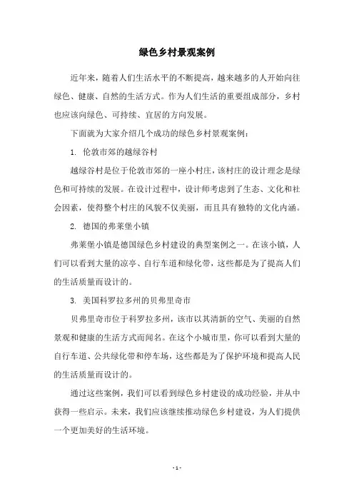 绿色乡村景观案例