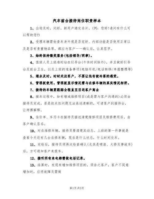 汽车前台接待岗位职责样本(2篇)