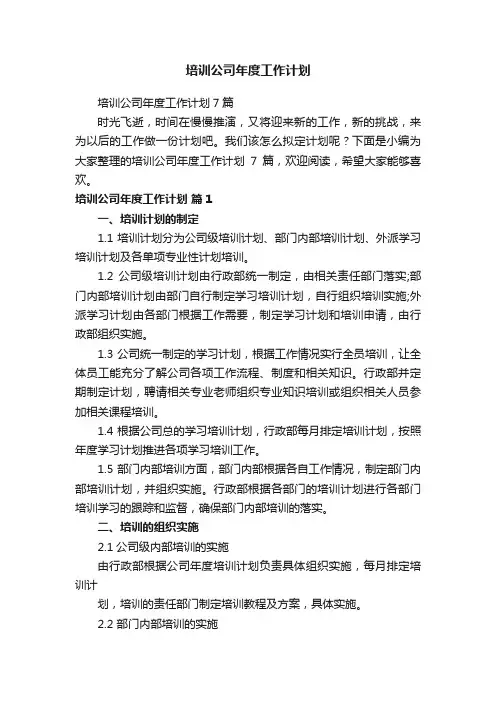 培训公司年度工作计划
