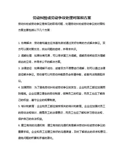 劳动纠纷或劳动争议处理对策和方案