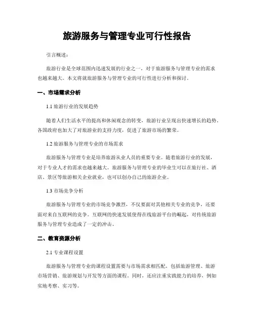 旅游服务与管理专业可行性报告