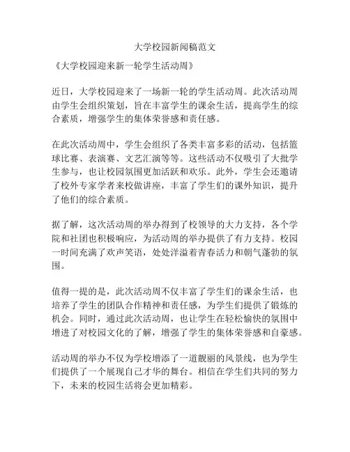 大学校园新闻稿范文