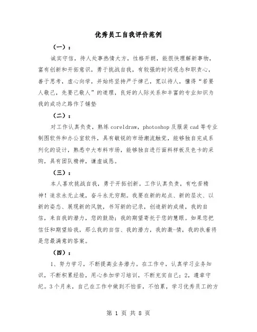 优秀员工自我评价范例（五篇）