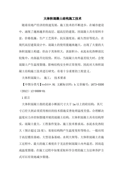大体积混凝土结构施工技术