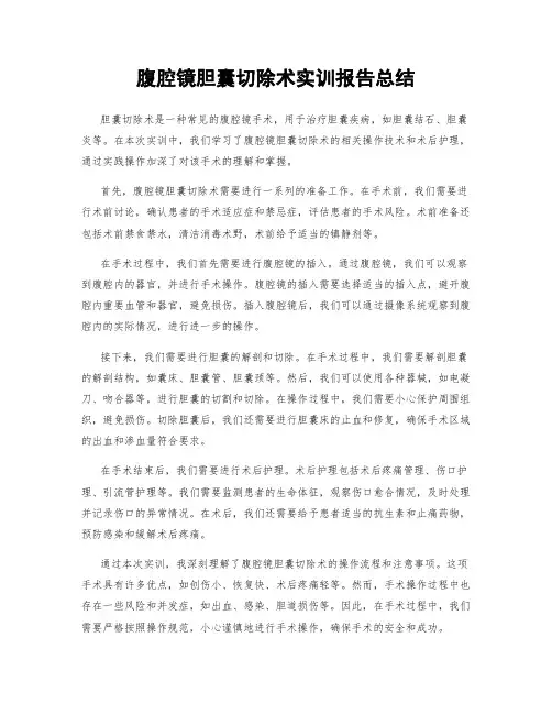 腹腔镜胆囊切除术实训报告总结