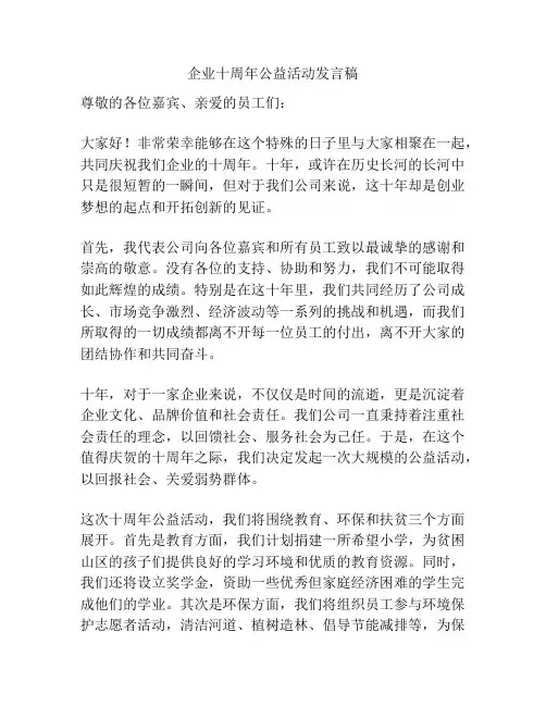企业十周年公益活动发言稿