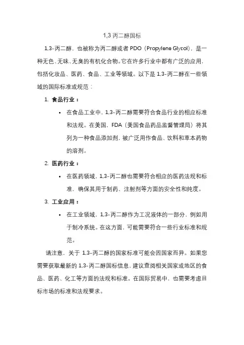 1,3丙二醇国标