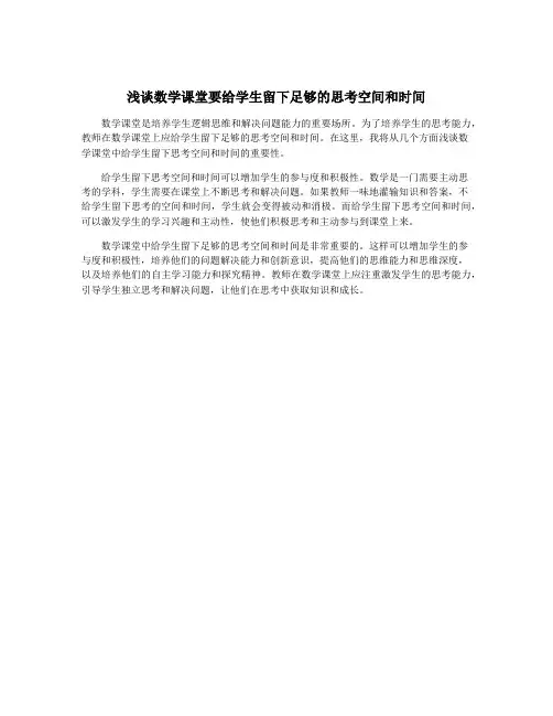 浅谈数学课堂要给学生留下足够的思考空间和时间