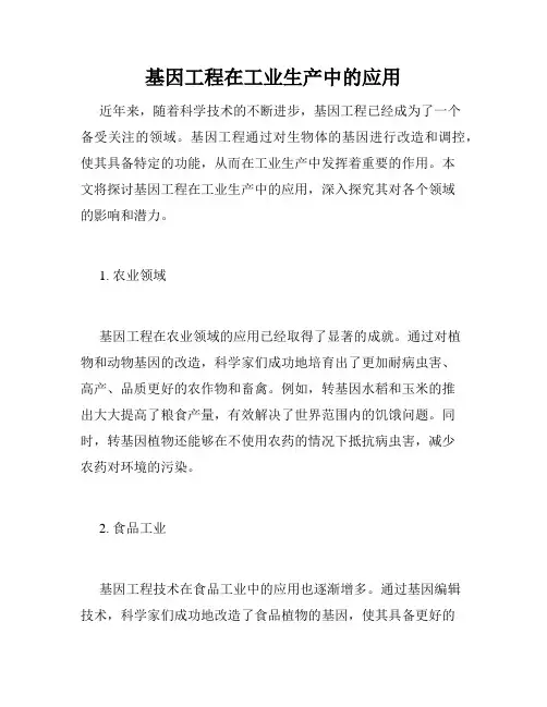 基因工程在工业生产中的应用