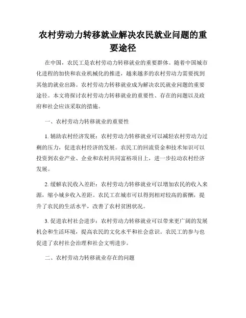 农村劳动力转移就业解决农民就业问题的重要途径