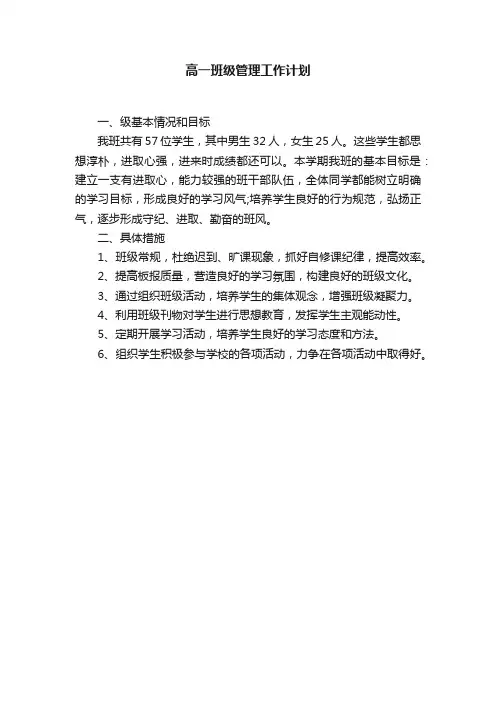 高一班级管理工作计划