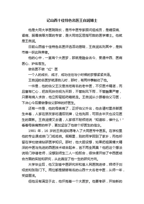 记山西十佳特色名医王自润博士