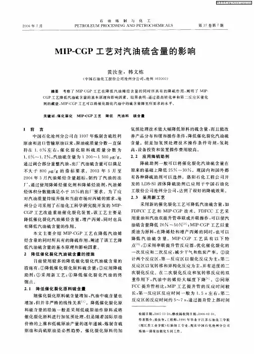 MIP-CGP工艺对汽油硫含量的影响
