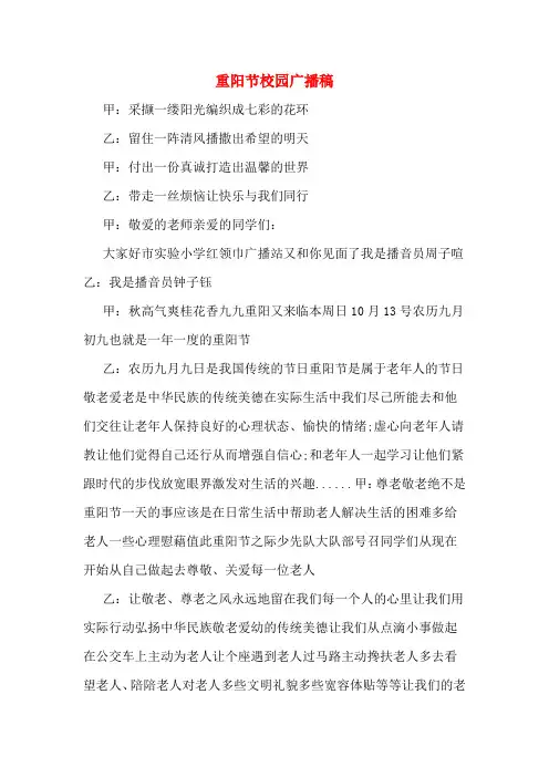 重阳节校园广播稿