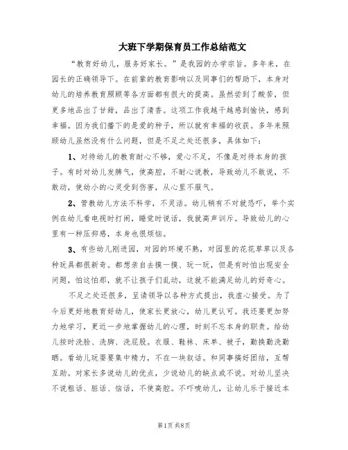 大班下学期保育员工作总结范文(4篇)