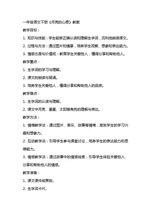 一年级语文下册《月亮得心愿》教案