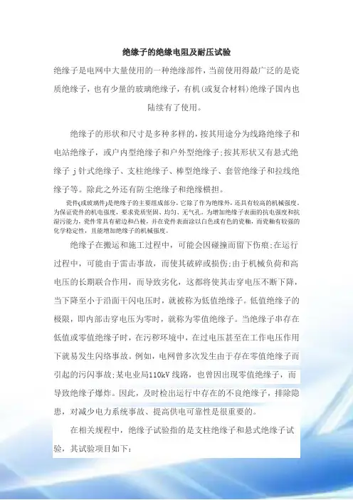 绝缘子的绝缘电阻及耐压试验