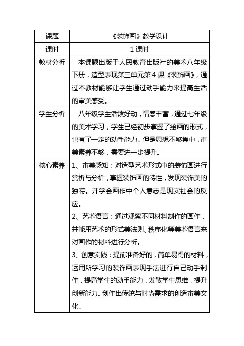 第三单元第4课装饰画教学设计人教版初中美术八年级下册(3)