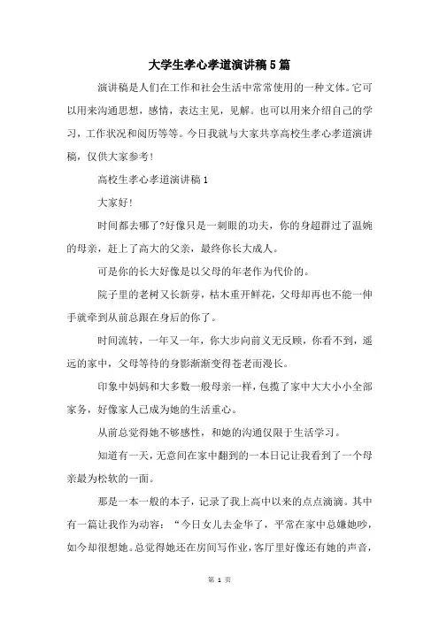 大学生孝心孝道演讲稿5篇