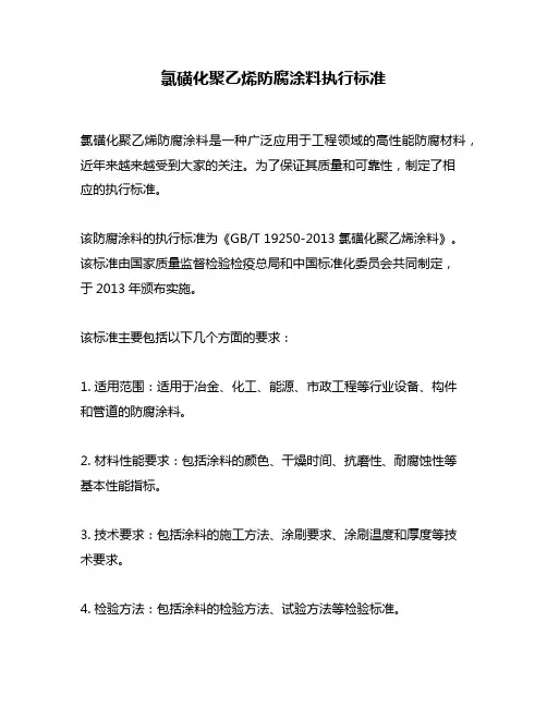 氯磺化聚乙烯防腐涂料执行标准