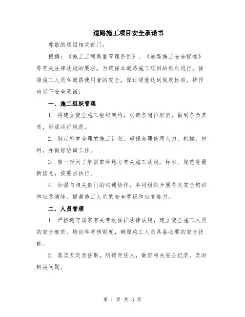 道路施工项目安全承诺书