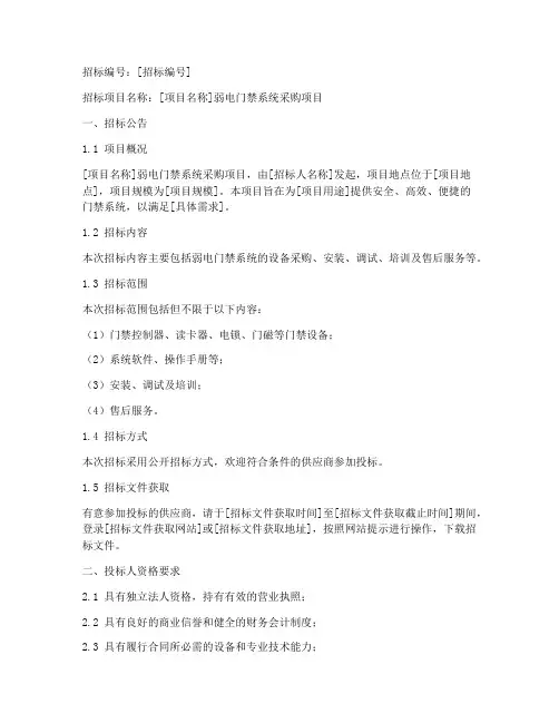 弱电门禁招标文件范本