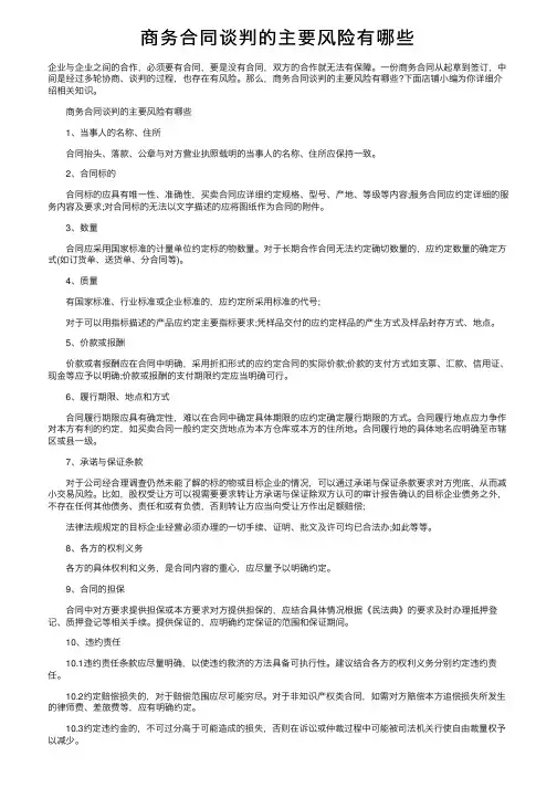 商务合同谈判的主要风险有哪些