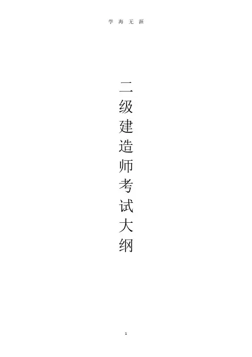 二级建造师考试大纲(2020年8月整理).pdf