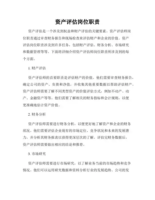 资产评估岗位职责