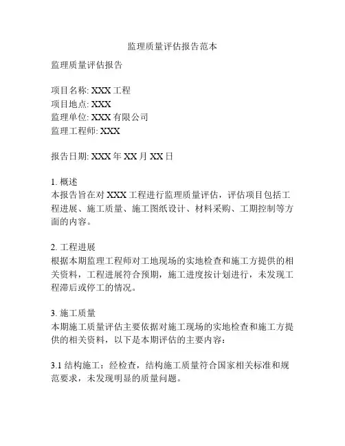 监理质量评估报告范本