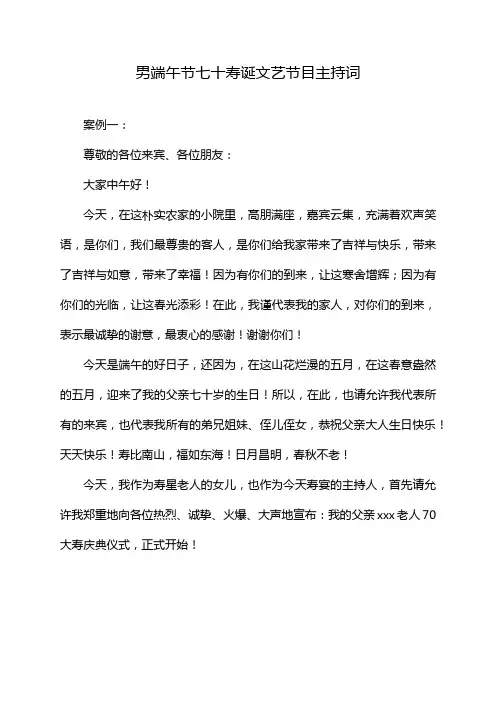 男端午节七十寿诞文艺节目主持词