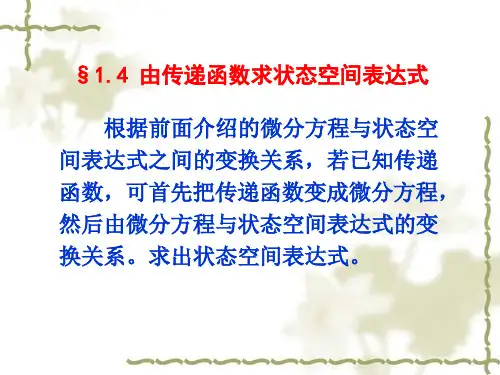 由传递函数求状态空间表达式根据前面介绍的微分方程与状态空间
