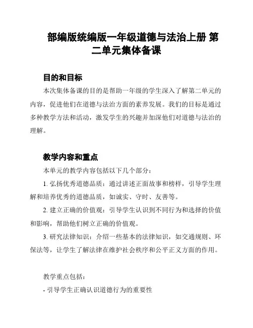 部编版统编版一年级道德与法治上册 第二单元集体备课