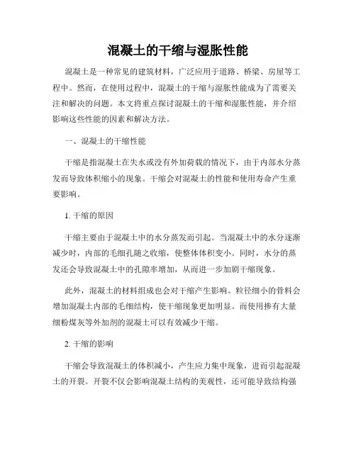 混凝土的干缩与湿胀性能