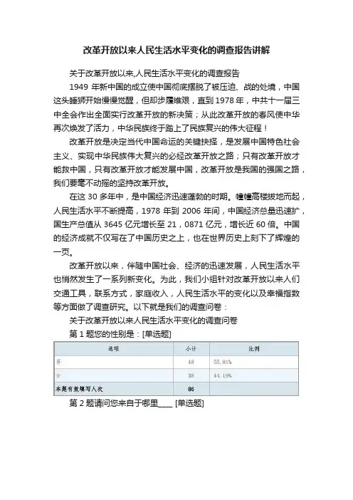 改革开放以来人民生活水平变化的调查报告讲解