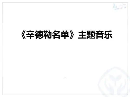 德勒的名单-课件