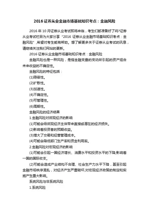 2016证券从业金融市场基础知识考点：金融风险