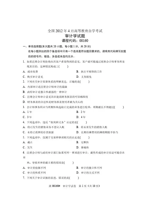 【免费下载】全国2012年4月高等教育自学考试 审计学试题 课程代码00160
