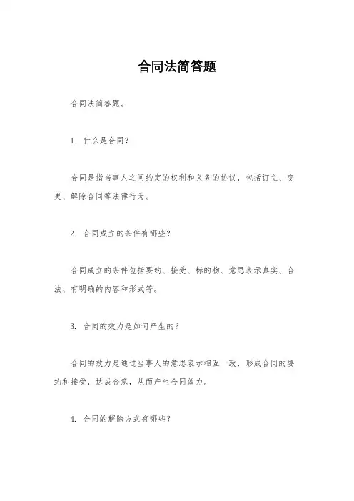 合同法简答题