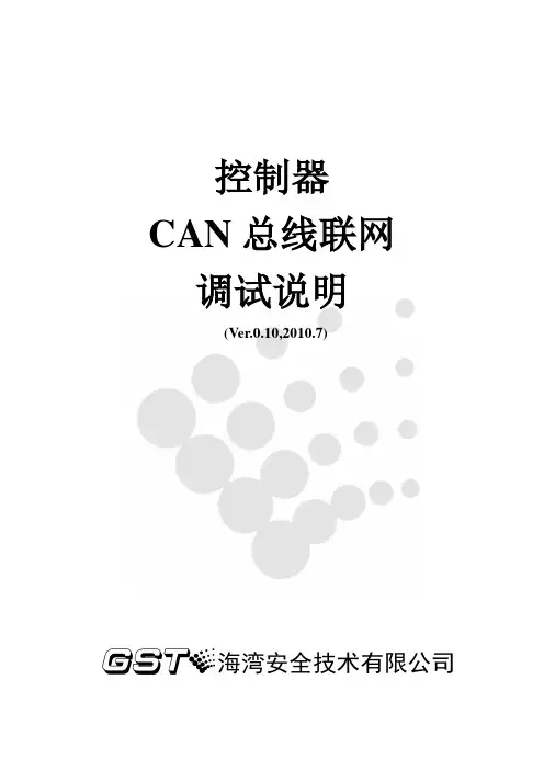海湾控制器CAN总线联网调试说明 Ver0.10