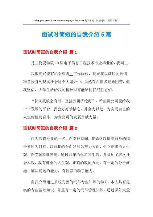 面试时简短的自我介绍5篇